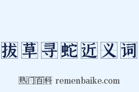 拔草寻蛇近义词是什么意思的图片